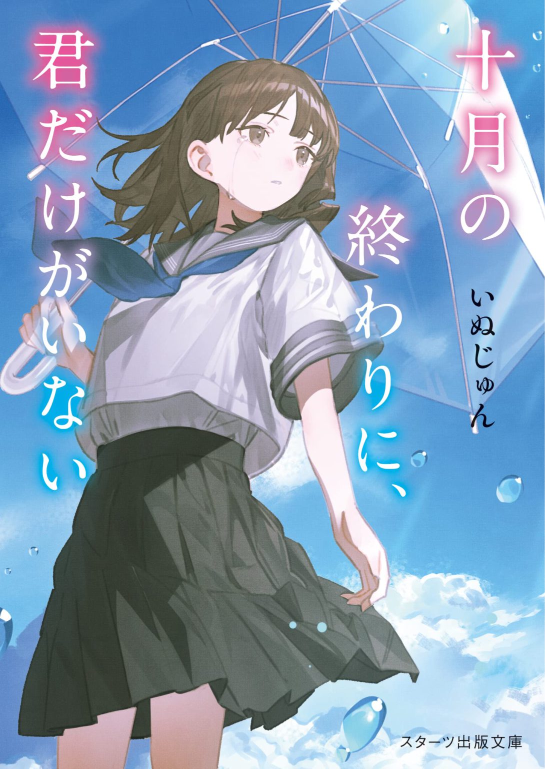 十月の終わりに、君だけがいない – 小説家 いぬじゅん 